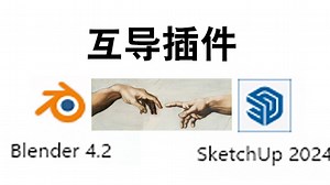 【Blender插件】Blender和su(草图大师)sketchup终于不用频繁导文件了！-SACTL-BL插件-哔哩哔哩视频