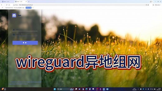 wireguard异地组网