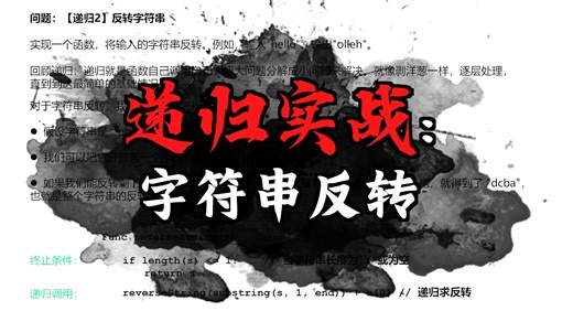 【递归2】反转字符串