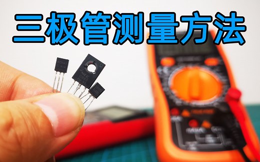用数字万用表测量三极管的方法，电子DIY制作入门小经验