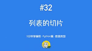 5分钟学编程 · Python篇 #32｜列表切片：start、stop、step 全解析