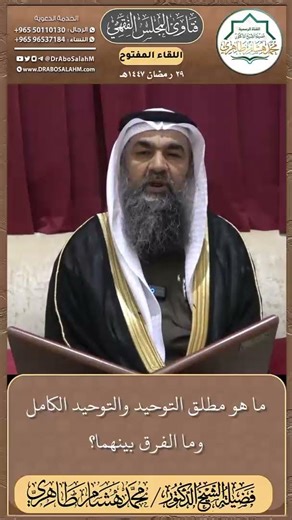 ما هو مطلق التوحيد والتوحيد الكامل وما الفرق بينهما؟