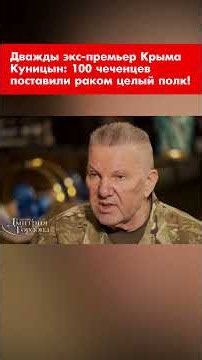 Дважды экс-премьер Крыма Куницын: 100 чеченцев поставили раком целый полк! #shorts