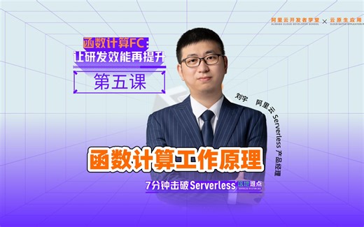 函数计算 FC 让研发效能再提升：函数计算工作原理