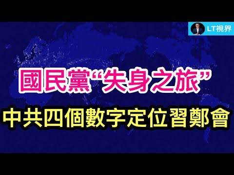 國民黨“失身之旅”，中共四個神秘數字定位“鄭習會”；伊朗戰爭讓中國經濟因禍得福？美國警告中共不要在伊朗和談背後搞小動作。
