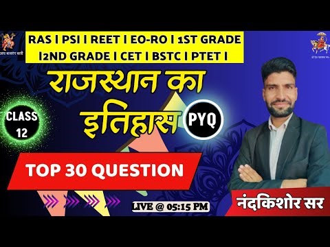 राजस्थान का इतिहास STC,CET,RAS ,PSI,HC,REET,ग्रेड ALL RAJASTHAN EXAM BY NAND KISHOR SIR CLASS 12
