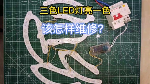 三种颜色LED灯只亮一色，怎样维修？