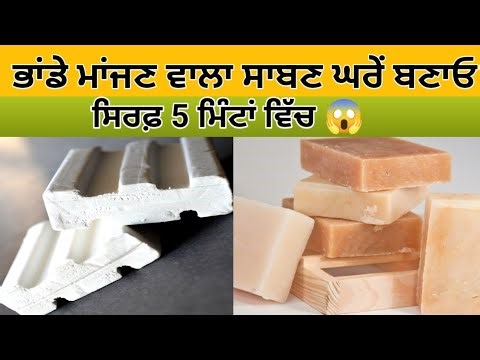 ਭਾਂਡੇ ਮਾਂਜਣ ਵਾਲਾ ਸਾਬਣ ਘਰੇ ਬਣਾਓ, ਸਿਰਫ 5 ਮਿੰਟਾਂ ਦਾ ਵਿੱਚ | #viralvideo #dishwash #tricks #homemade