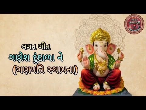 //કુમ_કુમ_પગલે_પધારો_વિનાયક//Kum_Kum_Pagle_Padharo_Vinayak//Gujrati_Lagan_Geet//ગુજરાતી_લગ્નગીત.