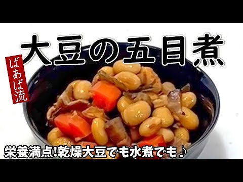 五目煮豆 ふっくら美味しい 沢山作って冷凍保存が便利♪お弁当にも 乾燥大豆 大豆水煮