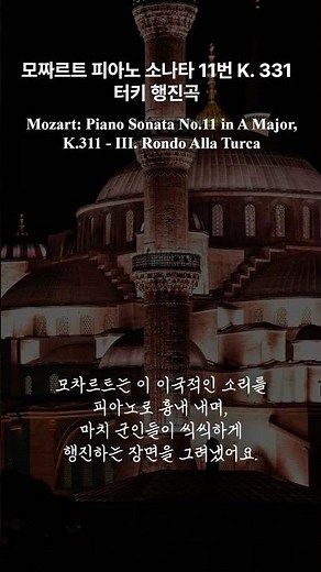 “모차르트가 흉내 낸 가장 신나는 소리" 모짜르트 피아노 소나타 11번 K. 331 터키 행진곡, Mozart: Piano Sonata No.11 in A Major, K.311