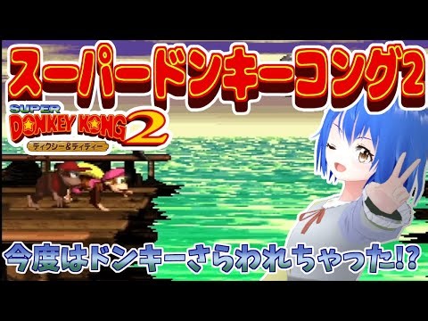 【Donkey Kong Country2】 朝活 超ムズ!? スーパードンキーコング2 ロストワールド #6 【 #Vtuber コタロー】 #shorts #縦画面配信
