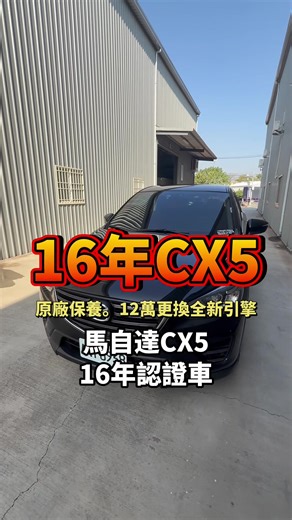 《認證車。柴油渦輪。全程原廠保養。僅跑13萬低里程。引擎原廠12萬更換全新引擎。買到賺到》 2016年 （ MAZDA 馬自達 CX5 2.2cc 柴油。渦輪。柴油。超省油) 獨特運動型休旅車科技感十足（ 一手車。附SAVE認證書。全程原廠保養。實跑13萬。引擎12萬原廠更換全新。原廠剛保養完畢。終身保固中》《影音。ikey 。摸門 。四輪馬牌胎。新車價130萬》黑色超美市場超缺。車況佳。內外漂亮免整理。只賣 268000元 可全額貸款。（保證實車原汁原味拍攝。如預約賞車無實車賠償交通費2萬元) 8938 實車實價 歡迎來店賞車🚗 📱0976-280792 _ 阿酷 ♥️喜歡直接來電 💛價錢來店可談 加Line📲 ID： clotcool103 阿酷 地址：彰化縣花壇鄉中山路二段117號 #酷老闆 #酷斯拉汽車 #抖音 #抖音爸爸別限我流 #抖音爸爸給我流量
