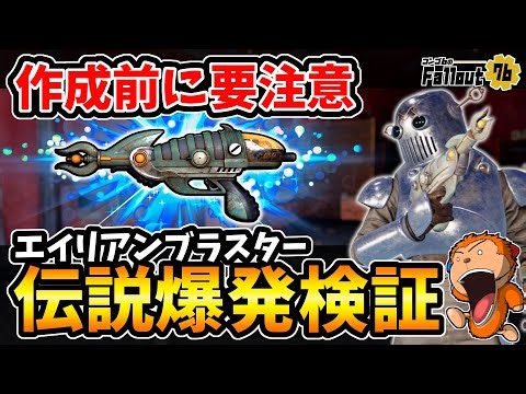 【フォールアウト76】-作成しようと思ってる方必見。伝説爆発の意味、各改造効果によって変わる挙動、改造別伝説爆発エイリアンブラスター検証。-【Fallout76/XboxSeriesX】