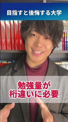 ぶっちゃけ目指すと後悔する大学 #shorts