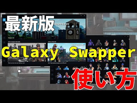 【フォートナイト】最新版 ギャラクシースワッパーの使い方