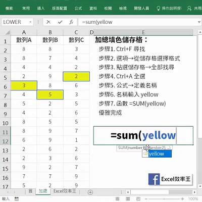 【Excel加總填色儲存格 │小技法】 標註顏色的數字要如何加總？ 如果在同一欄當中，使用顏色篩選後 即可快速進行加總 但是如果資料散落在各處各欄，似乎有點頭痛 不會的！ 我們可以用聰明的方法 『尋找』搭配『定義名稱』功能 完美優雅的解決問題 今天你可以下載教學範例檔 與影片一同練習： https://goo.gl/jKtlNA #_分享_按讚_追蹤_搶先看 #官網 http://www.smartexcelworld.com/excel.html #影片開啟HD高畫質 | Excel 效率王
