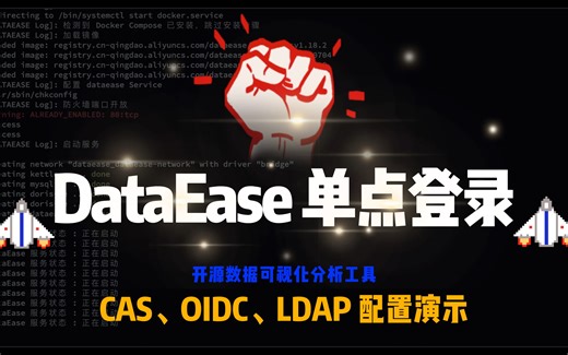 DataEase 单点登录之 OIDC、CAS、LDAP - SSO 原理及配置