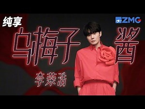 全球首唱！李荣浩《乌梅子酱》甜度满分 你浅浅的微笑就像乌梅子酱 纯享｜#浙江卫视美好跨年夜 20221231