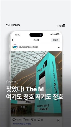 찾았다! The M | 여기도 청호 저기도 청호