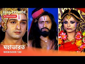 Webisode 130 I Full Episode I আবার দেখুন আপনাদের প্রিয় ধারাবাহিক " মহাভারত "