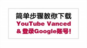 简单步骤教你下载YouTube Vanced和登录Google账号！ - TechNave 中文版