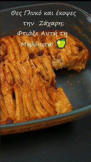 Θες Γλυκό αλλά έκοψες την Ζάχαρη; Φτιάξε Αυτή τη Μηλόπιτα! 🍏✨ #συνταγή #μηλόπιτα #sugarfree