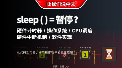 当程序调用睡眠时会发生什么？从代码到电路，揭示程序暂停的真正原理 | 硬件计时器 / 操作系统 / CPU调度 / 硬件中断机制 / 软件实现