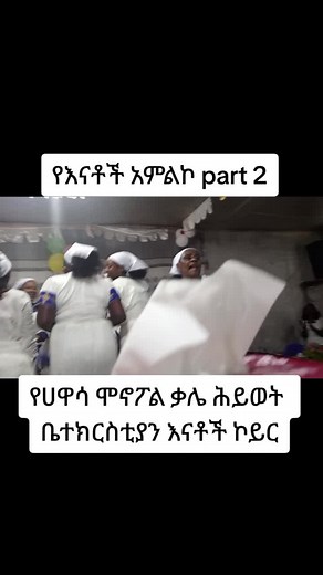 #የሐዋሳ #ሞኖፖል#ቃሌ#ሕይወት#ቤተክርስቲያን #sidaamu_afoo_songs #workneh_alaro #christiantiktokcommunity #ethiopian_tik_tok #እንኳን_አደረሳችሁ_አደረሰን @Eya_page3 ሲዳምኛ መዝሙሮች