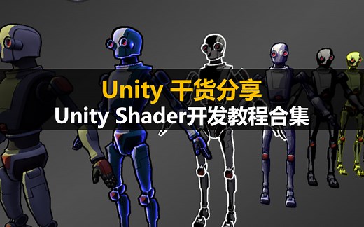 Unity游戏开发干货分享：Unity Shader的教程合集