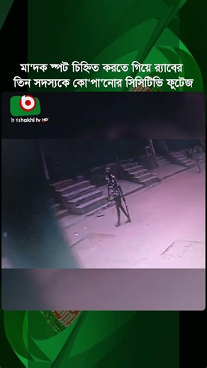 মা'দ'ক স্পট চিহ্নিত করতে গিয়ে র‍্যাবের তিন সদস্যকে কো'পা'নোর সিসিটিভি ফুটেজ | RAB | CCTV Footage