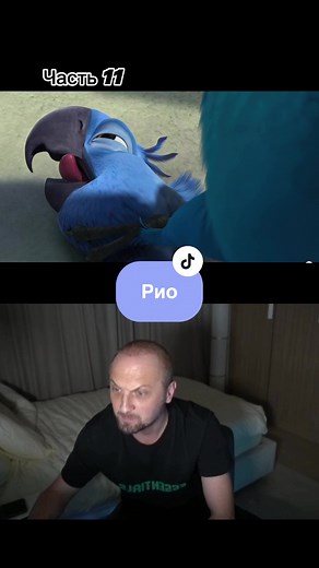 Зубарев смотрит мультфильм «РИО»