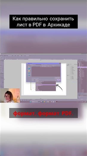Как правильно сохранить лист в PDF в Архикаде