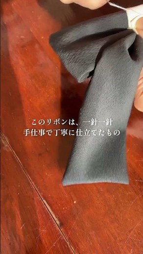 黒の丹後ちりめんリボン｜ひとはりずつ手仕事で生まれる和の上質さ【Handmade Ribbon】