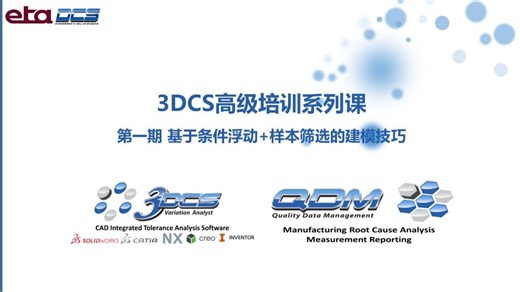 3DCS高级培训系列课_第一期_基于条件浮动 样本筛选的建模技巧