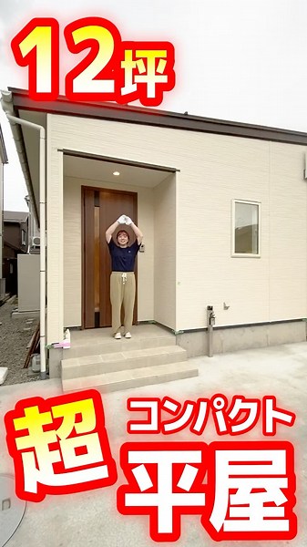 【平屋ルームツアー】12坪の超コンパクトな平屋2LDK！