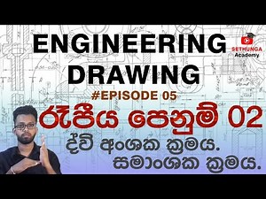 Engineering Drawing Sinhala #Episode05 salasum chithrayaka rupiya penuma 02 diametric / isometric