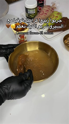 كيكة سولتد كراميل سهلة وسيرو الكراميل للكيك
