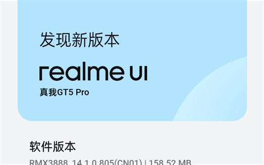 Realme GT5 Pro 系统更新