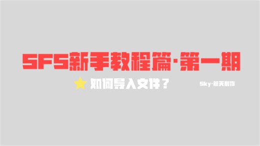 SFS新手教程篇·第一期你还不会导入吗？找到喜欢的蓝图扩展包汉化包却不知道怎么使用？花1分钟看完这期视频包你学会的！