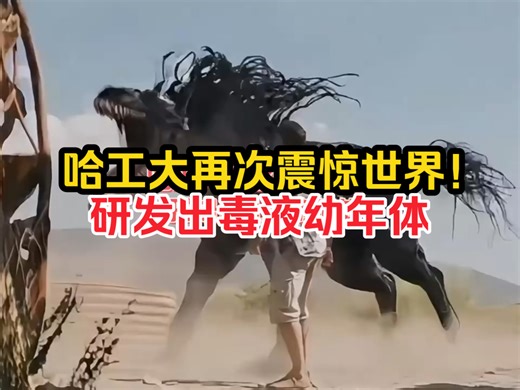 哈工大研发出“毒液”幼年体！结石终结者，血栓灭霸，对医疗行业将是革命性的改变