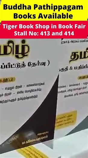 Chennai Book Fair #tnpscgroup2studymaterial #buddhapadippagam #governmentexams #tnpscgroup2mains