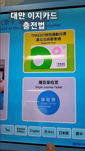 대만 이지카드 충전법과 잔액 확인하는 방법
