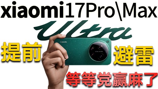 准备入手小米17ultra的机主一定要注意！！提前做防备，不然后悔都来不及！
