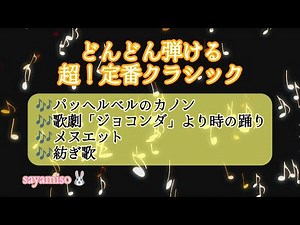 どんどん弾ける 超！定番クラシック【カノン〜時の踊り〜メヌエット〜紡ぎ歌】Electone 9-8級 Classic Medley