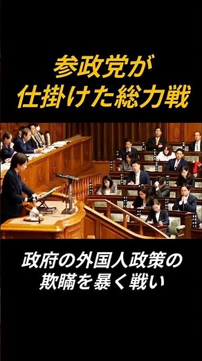 「移民政策ではない」…その説明に参政党が総力追及 #shorts