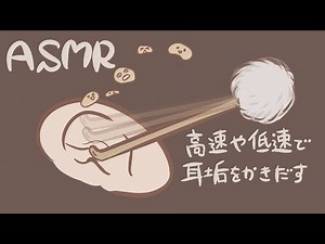 【ASMR】高速や低速で耳垢をかき出す音-Ear cleaning / No talking-【音フェチ】