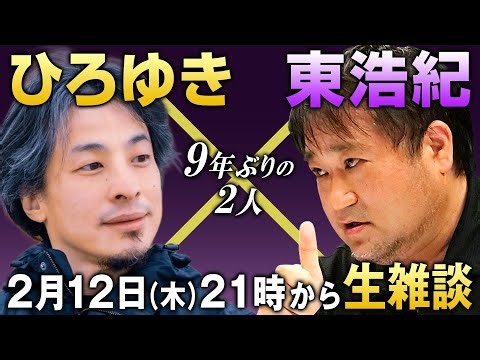 ひろゆき×東浩紀 雑談生放送