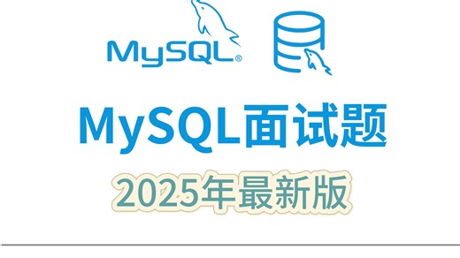 B站最硬核MySQL面试！专治“原理不清&场景不会”：7天速通底层原理 项目实战，效果强过盲目刷题半年