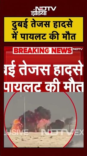 Tejas Fighter Jet Crashes: दुबई तेजस हादसे में पायलट की मौत #shorts